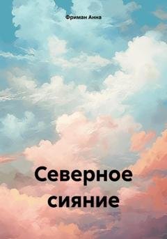 Обложка книги «Северное сияние» — Анна Фриман