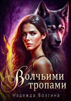 Обложка книги «Волчьими тропами» — Надежда Волгина