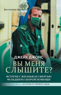 Обложка книги «Вы меня слышите? Встречи с жизнью и смертью фельдшера скорой помощи» — Джейк Джонс