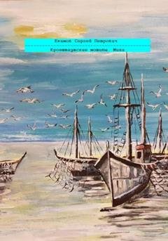 Обложка книги «Кронштадтские мотивы. Мина» — Сергей Петрович Екимов