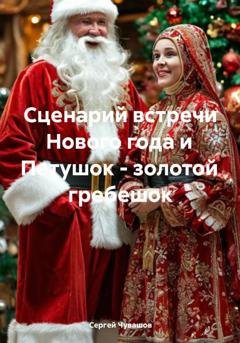 Обложка книги «Сценарий встречи Нового года и Петушок - золотой гребешок» — Сергей Чувашов