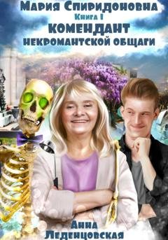 Обложка книги «Комендант некромантской общаги. Книга 1» — Анна Леденцовская