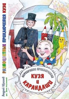 Обложка книги «Разноцветные приключения Кузи: серебряное приключение – Кузя и карандаши» — Андрей Иванович Щеглов