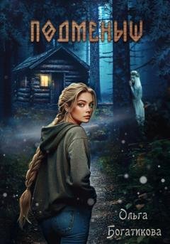 Обложка книги «Подменыш» — Ольга Юрьевна Богатикова
