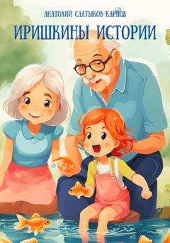 Обложка книги «Иришкины истории» — Анатолий Сергеевич Салтыков-Карпов