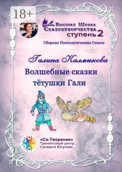 Обложка книги «Волшебные сказки тётушки Гали. Сборник психологических сказок» — Галина Леонидовна Калмыкова