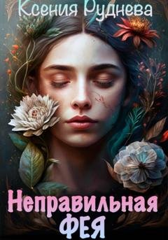 Обложка книги «Неправильная фея» — Ксения Игоревна Руднева