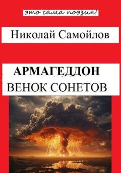 Обложка книги «Армагеддон» — Николай Николаевич Самойлов