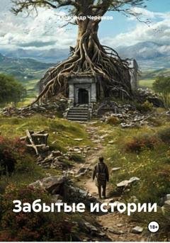 Обложка книги «Забытые истории» — Александр Черевков