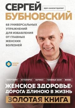 Обложка книги «Женское здоровье: дорога, длиною в жизнь. Золотая книга» — Сергей Бубновский