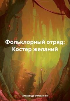 Обложка книги «Фольклорный отряд: Костер желаний» — Александр Николаевич Филимонов