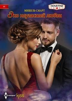 Обложка книги «Эхо неугасшей любви» — Мишель Смарт