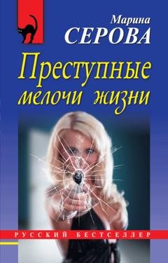 Обложка книги «Преступные мелочи жизни» — Марина Серова