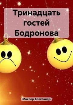 Обложка книги «Тринадцать гостей Бодронова» — Александр Германович Маклер