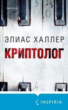 Обложка книги «Криптолог» — Элиас Халлер
