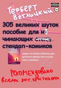 Обложка книги «305 великих шуток: Пособие для начинающих стендап-комиков» — Герберт Ветлицкий