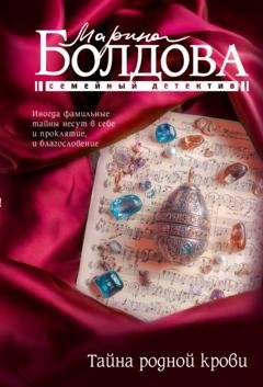 Обложка книги «Тайна родной крови» — Марина Болдова