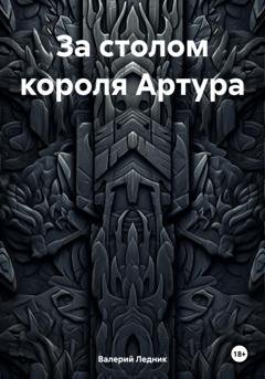 Обложка книги «За столом короля Артура» — Валерий Александрович Ледник