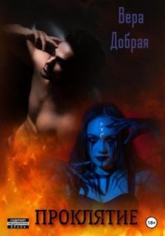 Обложка книги «Проклятие» — Вера Добрая