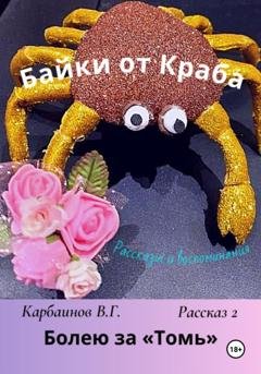 Обложка книги «Байки от Краба 2. Болею за «Томь»» — Карбаинов Гаврилович Валерий