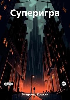 Обложка книги «Суперигра» — Кошкин Владимир