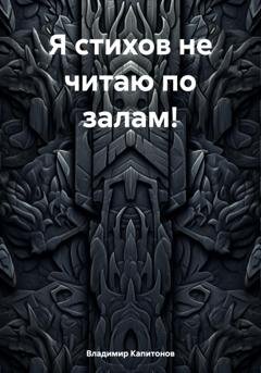 Обложка книги «Я стихов не читаю по залам» — Владимир Алексеевич Капитонов