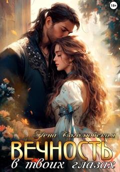 Обложка книги «Вечность в твоих глазах» — Лена Боголюбская