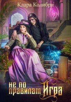 Обложка книги «Не по правилам игра» — Клара Колибри