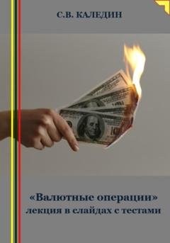 Обложка книги ««Валютные операции» лекция в слайдах с тестами» — Сергей Каледин