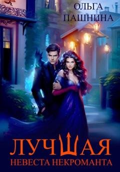Обложка книги «Лучшая невеста некроманта» — Ольга Пашнина