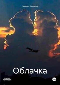 Обложка книги «Облачка» — Николас Кастелла