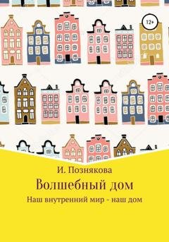 Обложка книги «Волшебный дом» — Ирина Николаевна Познякова