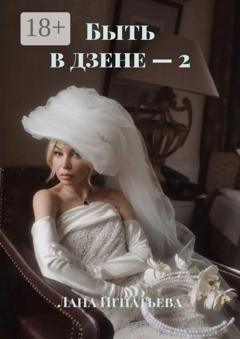 Обложка книги «Быть в дзене — 2» — Лана Игнатьева