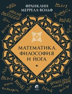 Обложка книги «Математика, философия и йога» — Франклин Меррелл-Вольф