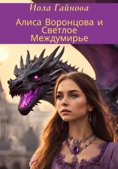 Обложка книги «Алиса Воронцова и Светлое Междумирье» — Иола Гайнова
