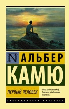Обложка книги «Первый человек» — Альбер Камю