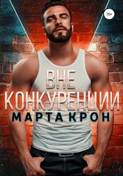 Обложка книги «Вне конкуренции» — Марта Крон