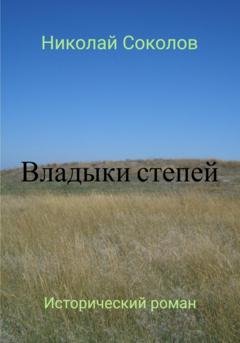 Обложка книги «Владыки степей» — Николай Васильевич Соколов