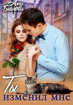 Обложка книги «Ты изменил мне!» — Алла Биглова