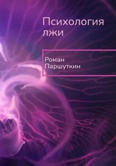 Обложка книги «Психология лжи» — Роман Юрьевич Паршуткин