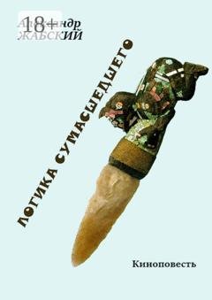 Обложка книги «Логика сумасшедшего» — Александр Жабский