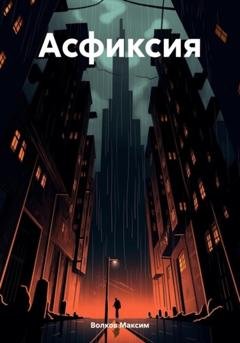 Обложка книги «Асфиксия» — Волков Максим