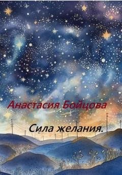 Обложка книги «Сила желания» — Анастасия Бойцова