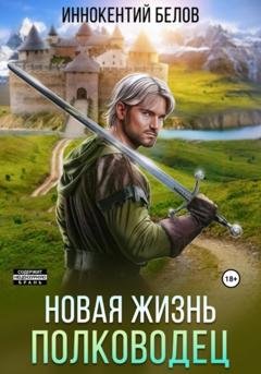 Обложка книги «Новая жизнь. Полководец» — Иннокентий Белов