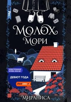 Обложка книги «Молох Мори» — Мираниса