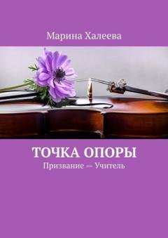 Обложка книги «Точка опоры. Призвание – Учитель» — Марина Халеева