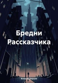Обложка книги «Бредни Рассказчика» — Всеволод Бершев