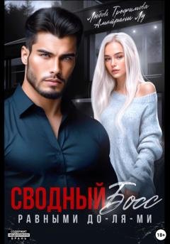 Обложка книги «Сводный Босс. Равными До-Ля-Ми» — Любовь Трофимова
