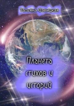 Обложка книги «Планета стихов и историй» — Татьяна Савицкая