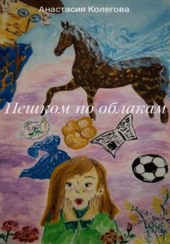 Обложка книги «Пешком по облакам» — Анастасия Колегова